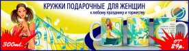 Кружки подарочные для женщин
