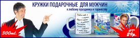 Кружки подарочные для мужчин